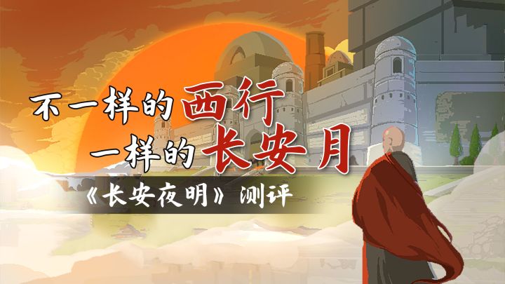《长安夜明》测评:不一样的西行,一样的长安月截图