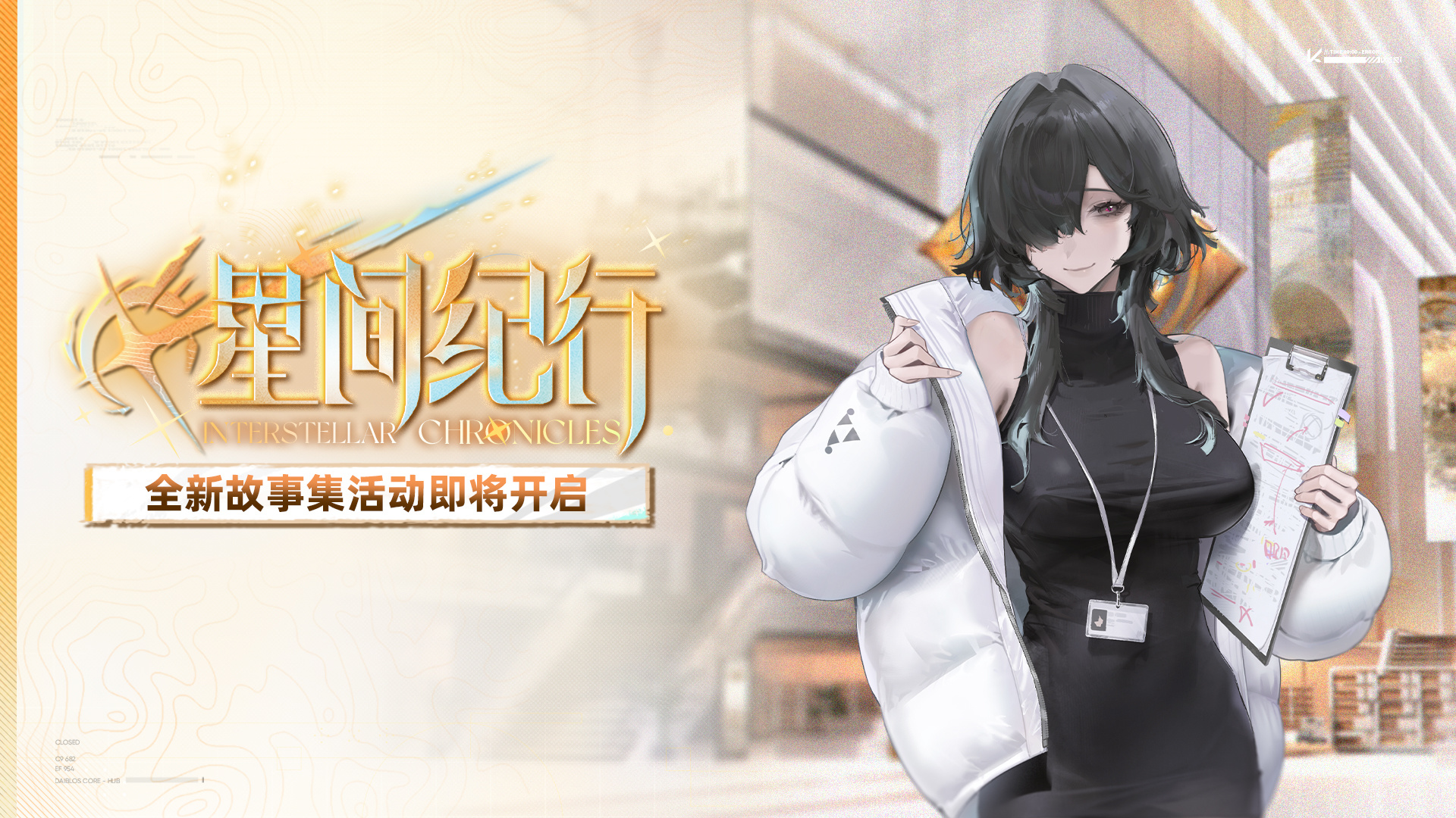限时活动「星间纪行」