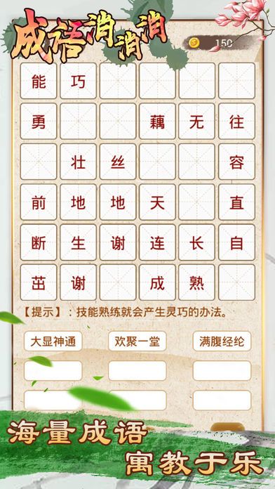 成语消消消 - 全民疯狂玩消成语小游戏游戏截图
