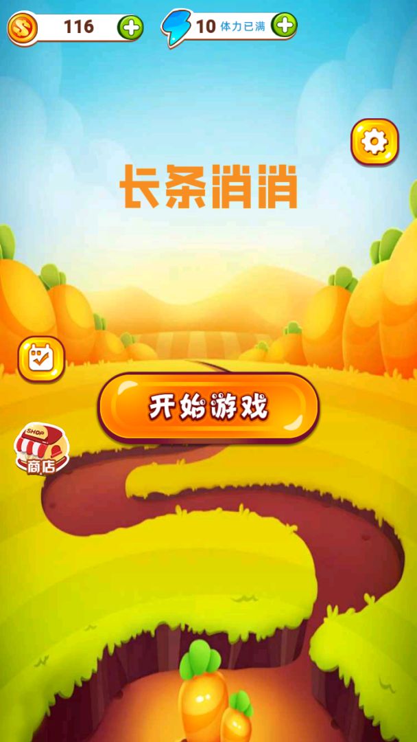 长条消消游戏截图