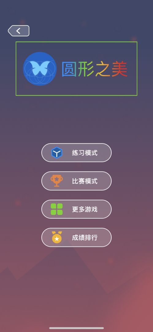 圆形之美游戏截图