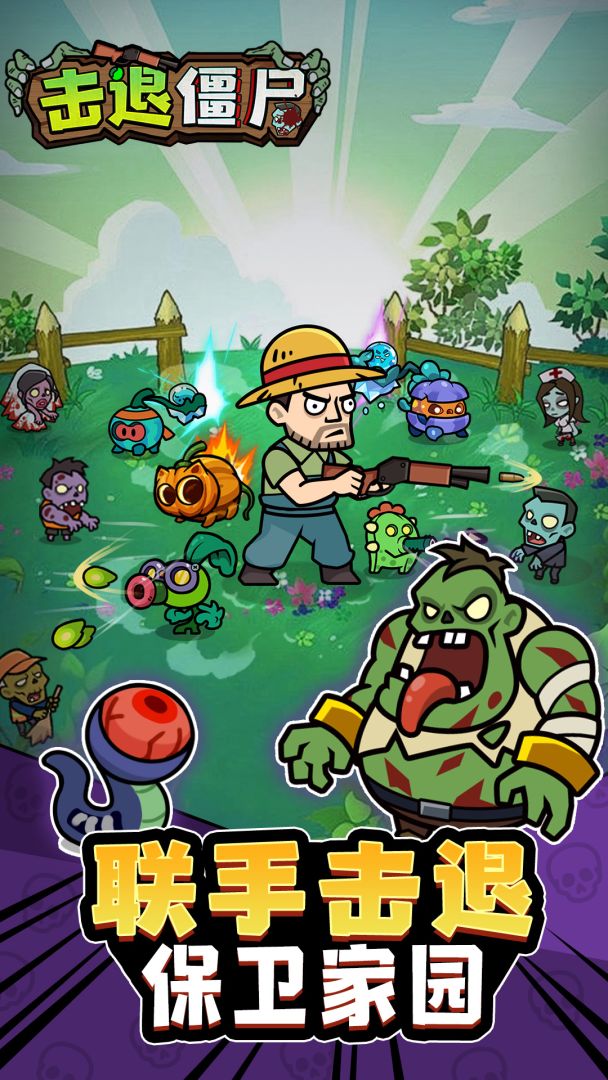 击退僵尸游戏截图