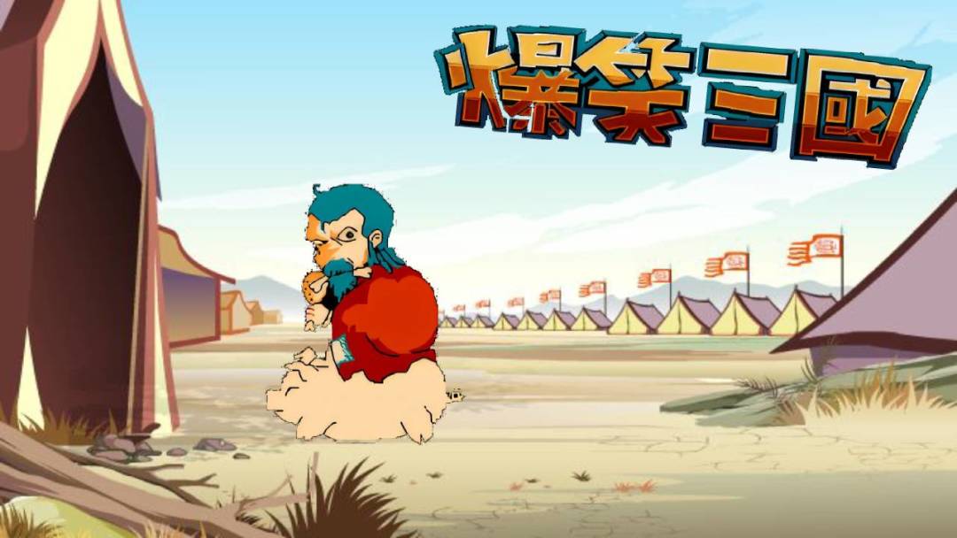 爆笑三国游戏截图