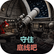 守住底线吧icon