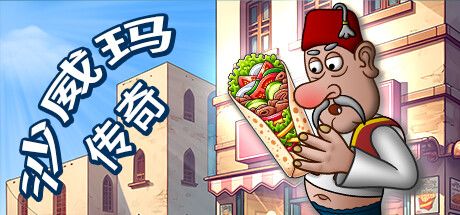 沙威玛传奇 - Shawarma Legend 封面