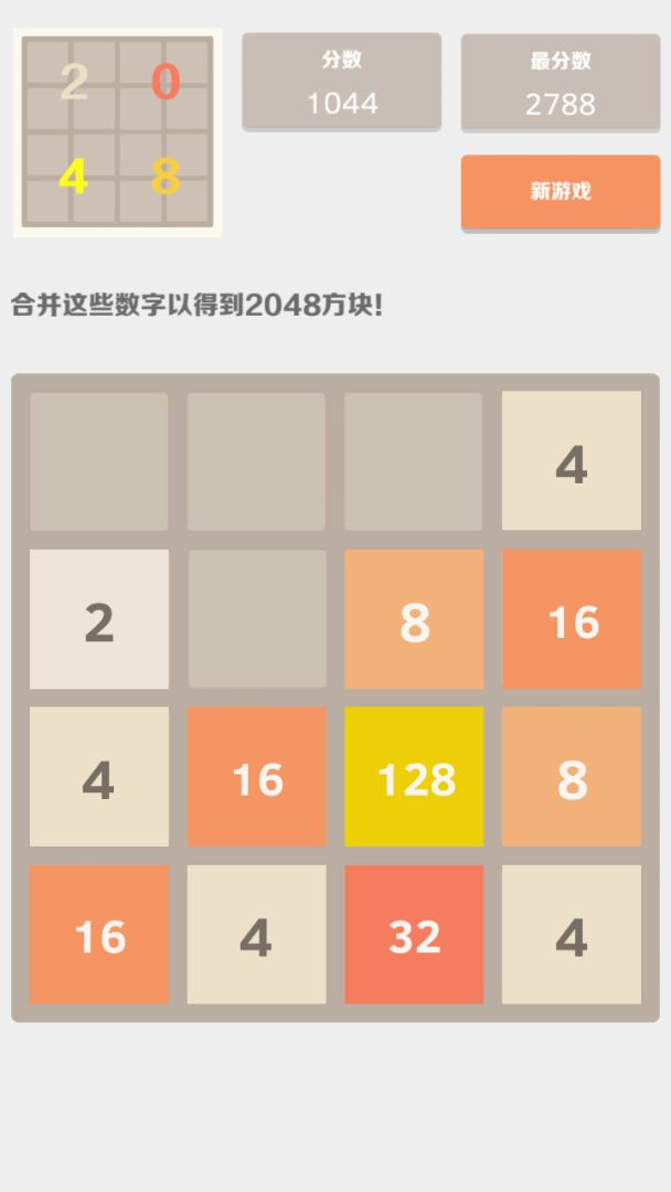 2048中文版游戏截图