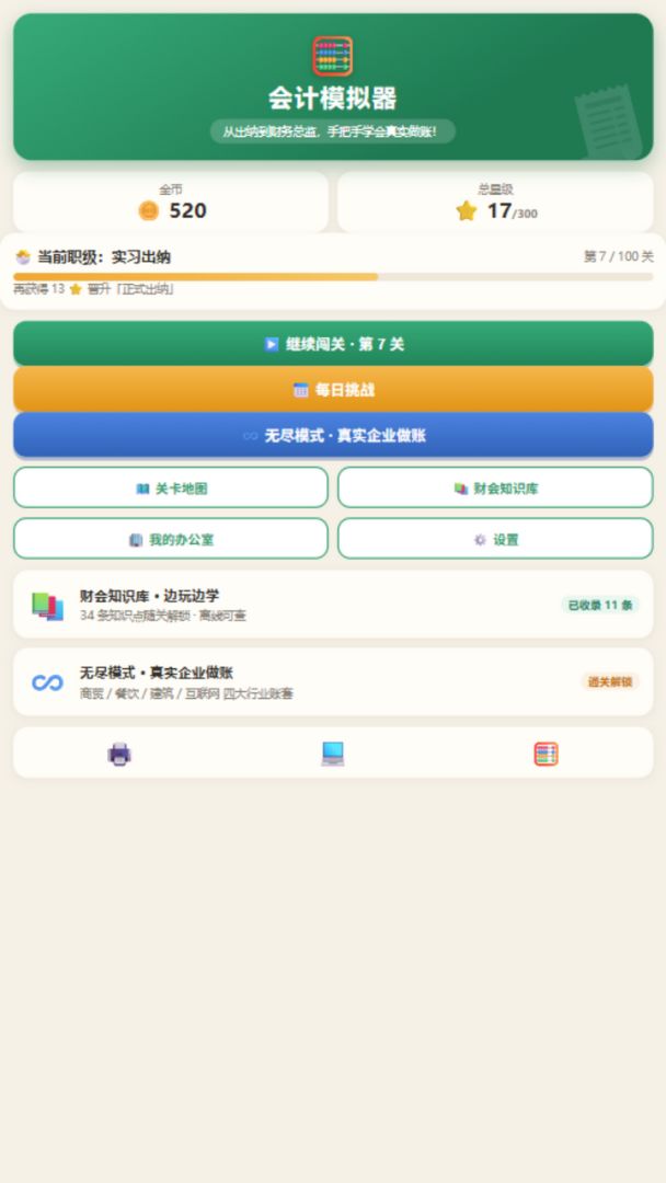 会计模拟器游戏截图