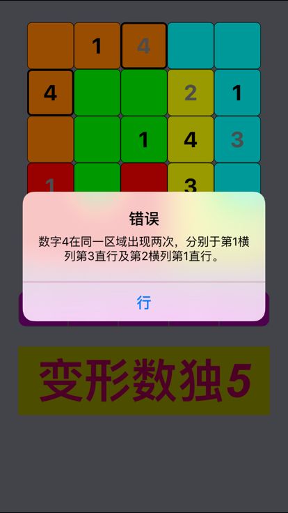 变形数独5 - 拼图数独 5x5游戏截图