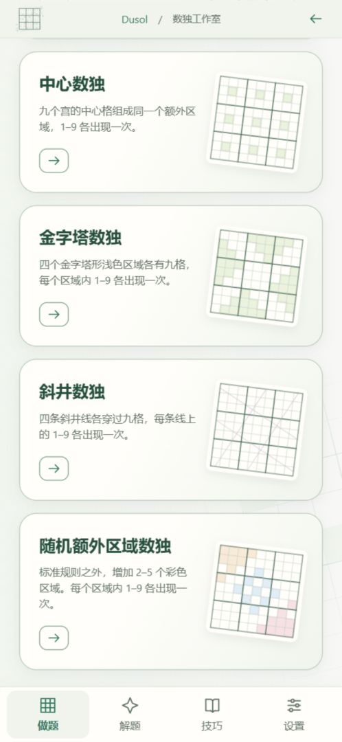 Dusol·数独工作室游戏截图