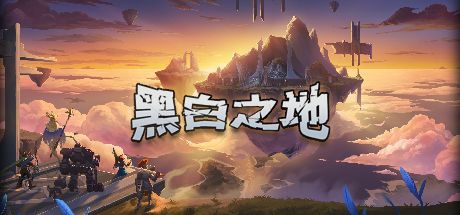 黑白之地 封面