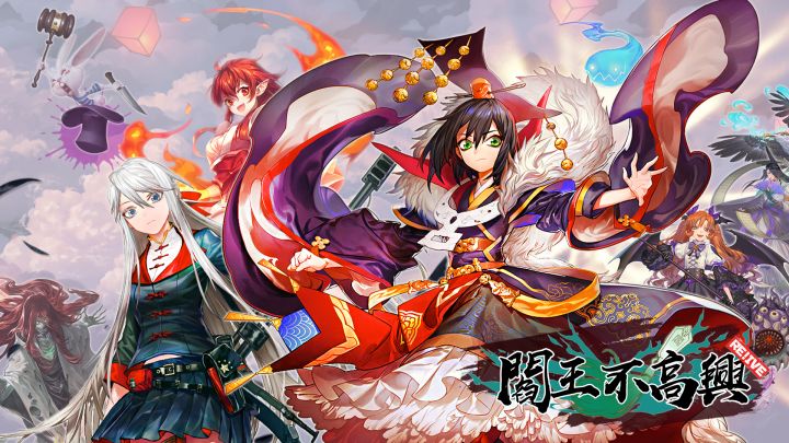 阎王不高兴Relive