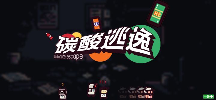碳酸逃逸 封面