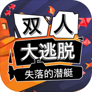 双人大逃脱：失落的潜艇icon