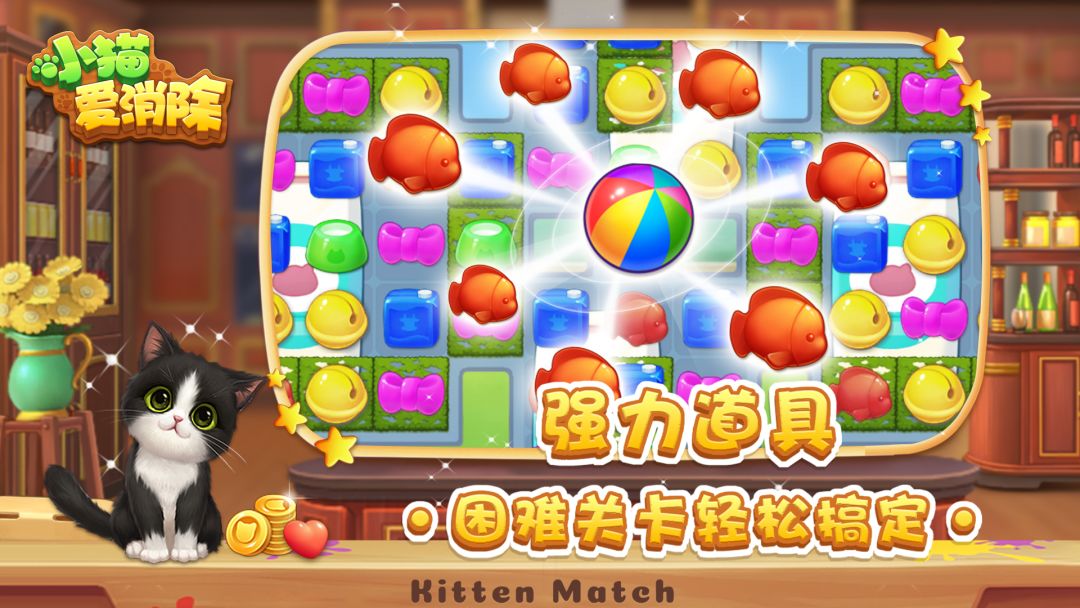 小猫爱消除游戏截图