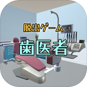 脱出ゲーム　歯医者からの脱出icon