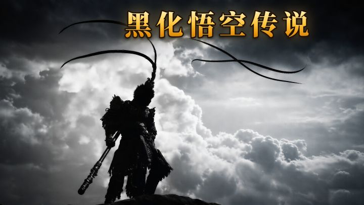 黑化悟空传说 封面