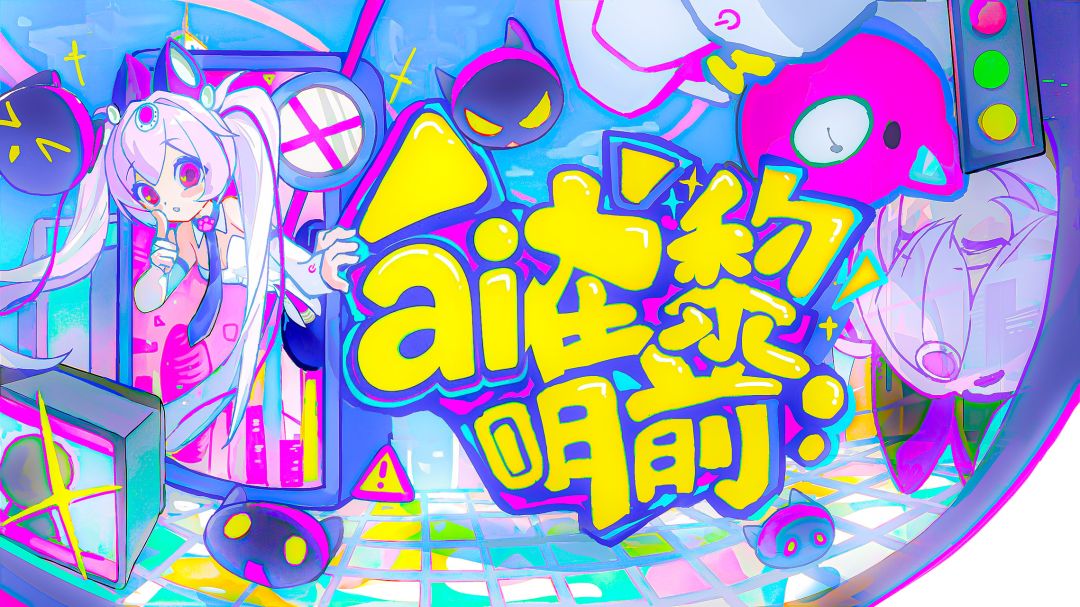 ai在黎明前