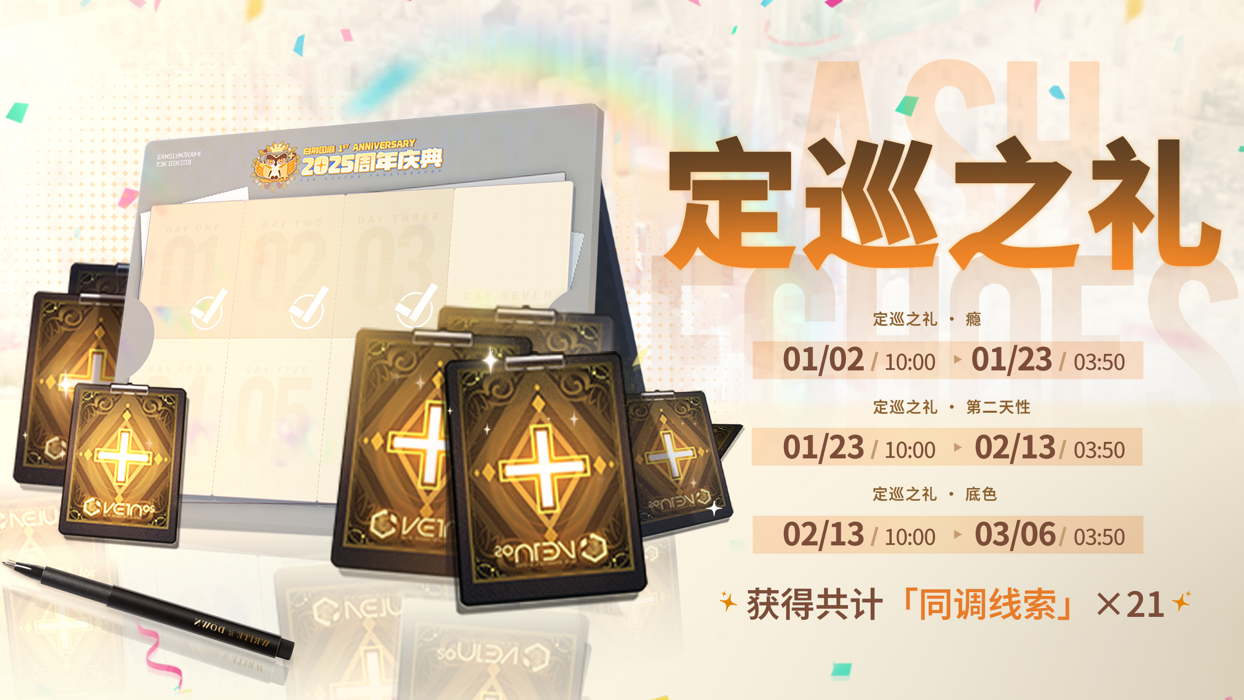 「周年庆典」纪念赠礼&定巡之礼