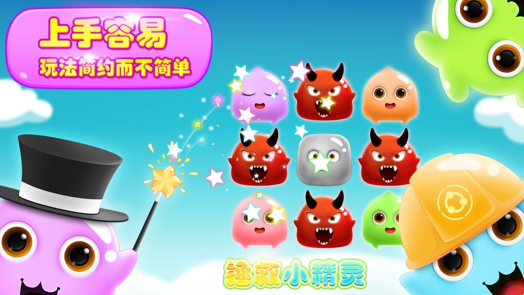 拯救小精灵游戏截图