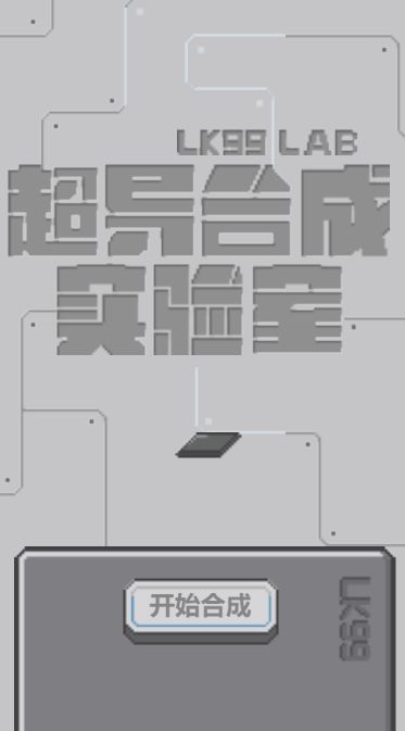超导合成实验室游戏截图