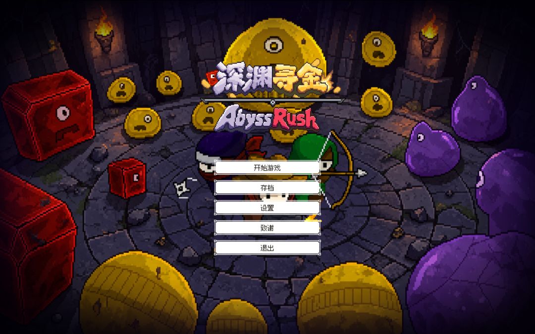 深渊寻金游戏截图