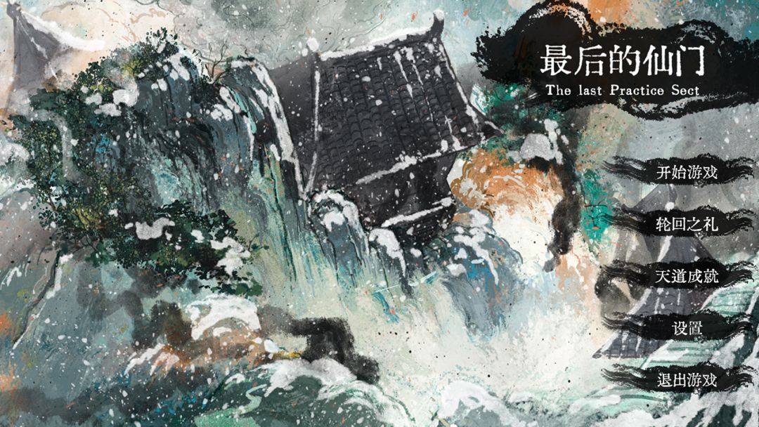 最后的仙门游戏截图