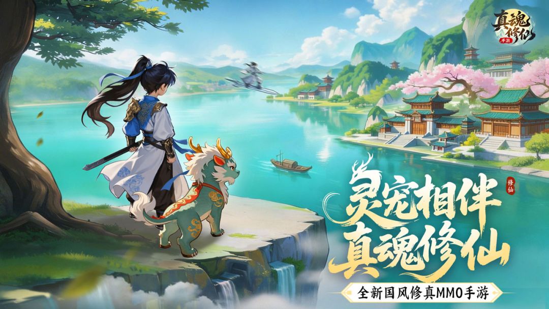 真魂修仙游戏截图