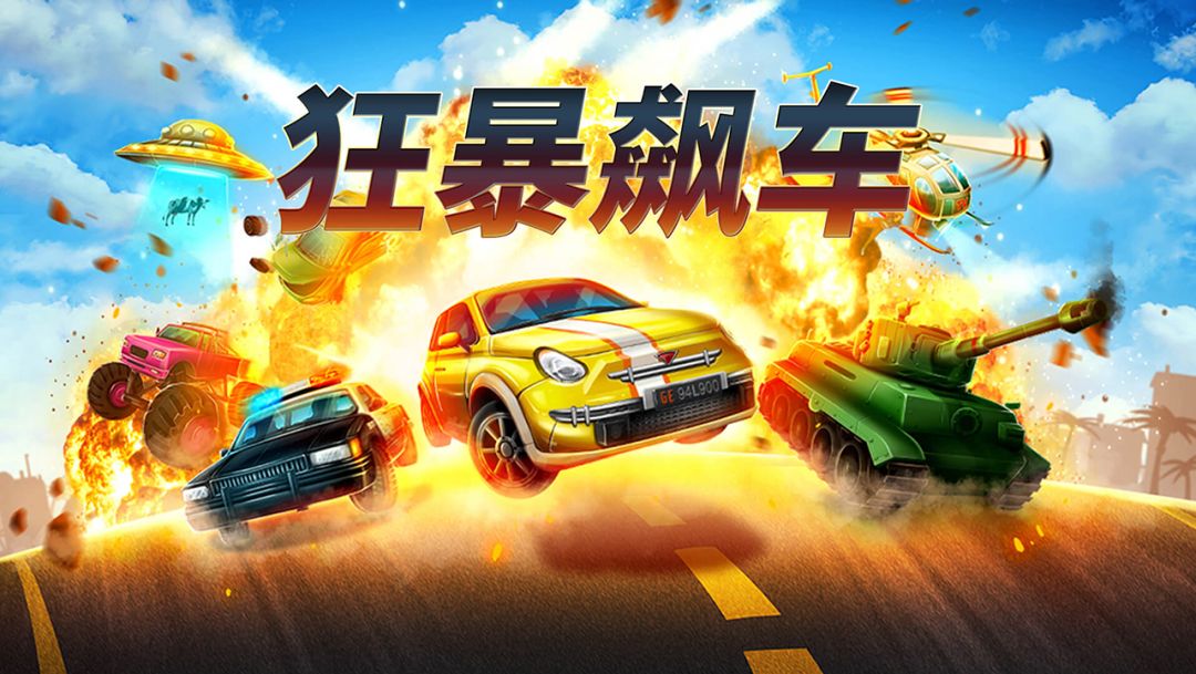 狂暴飙车游戏截图