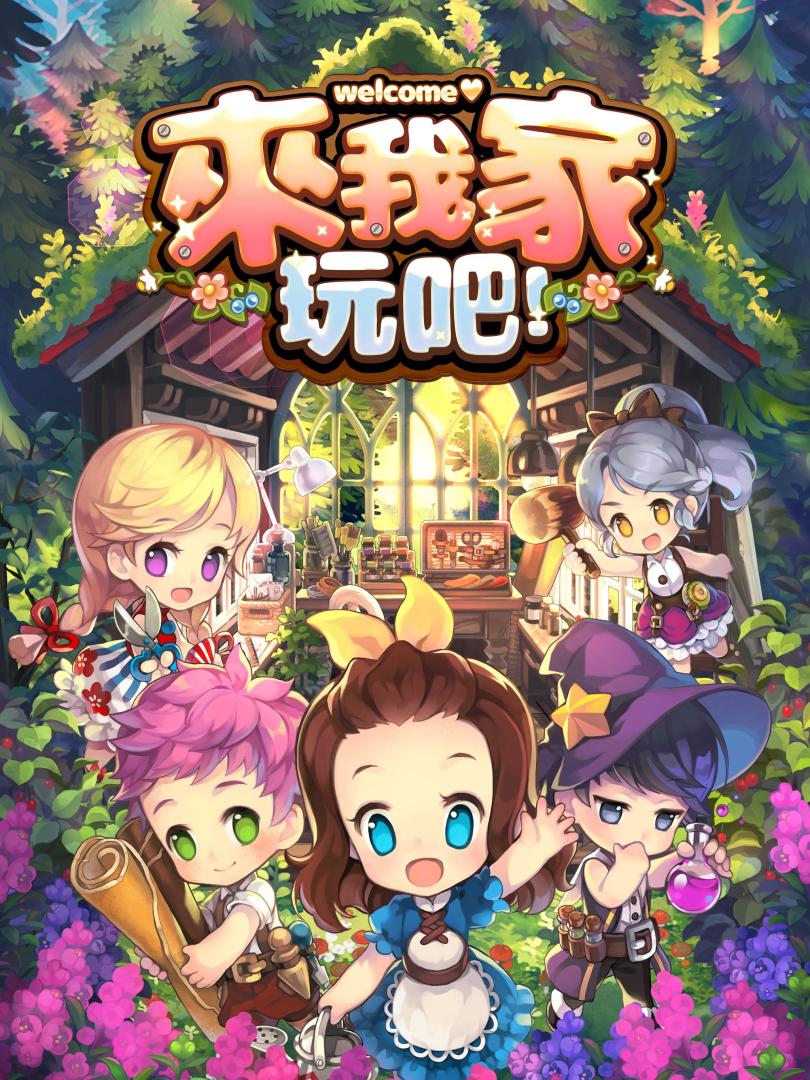 來我家玩吧游戏截图