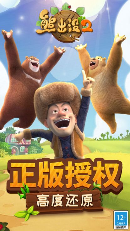熊出没2 - 熊大熊二开心跑酷游戏截图