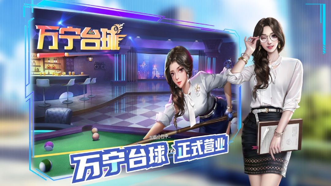 万宁台球游戏截图