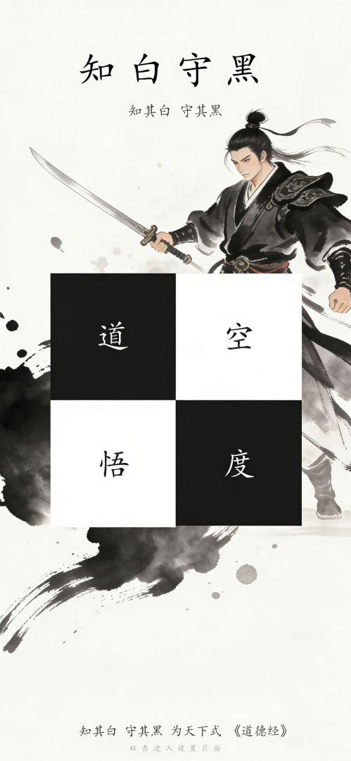 黑白悟道游戏截图