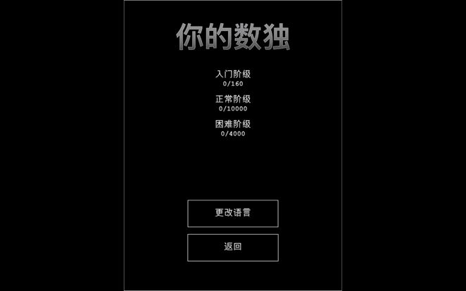 你的数独游戏截图