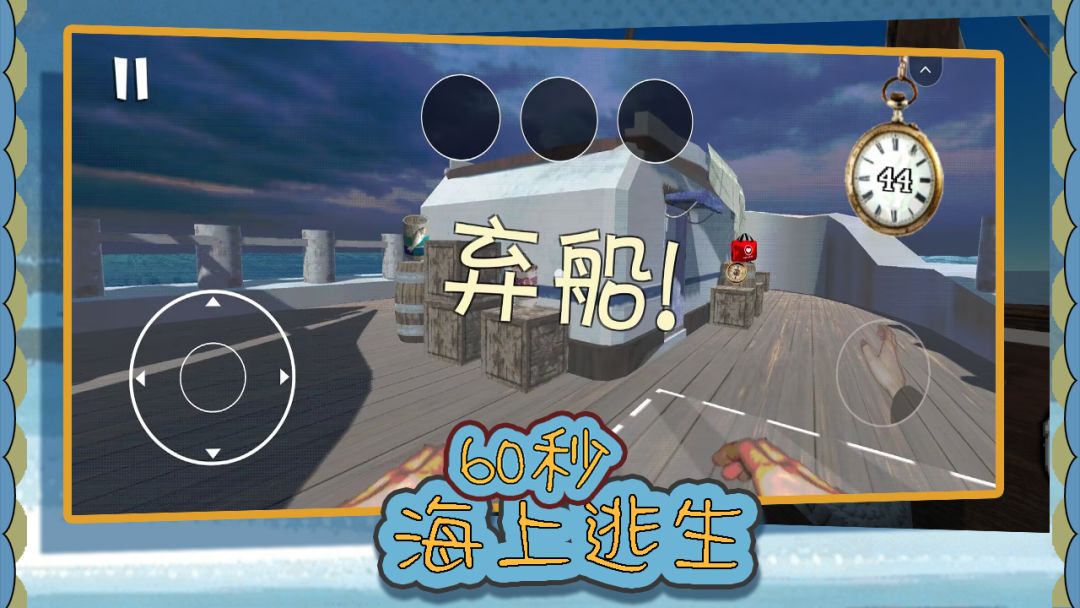 60秒海上逃生游戏截图