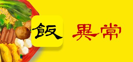 饭异常