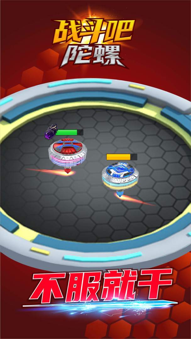 战斗吧陀螺游戏截图