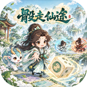 骰走仙途icon