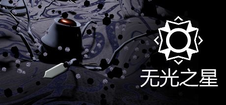 无光之星 封面