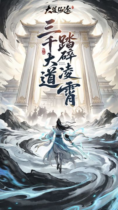 大道仙途截图