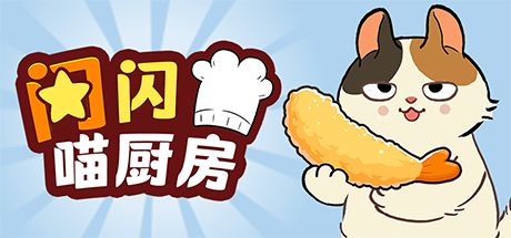 闪闪喵厨房 封面