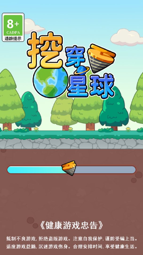 挖穿星球游戏截图