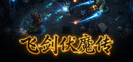 飞剑伏魔传 封面