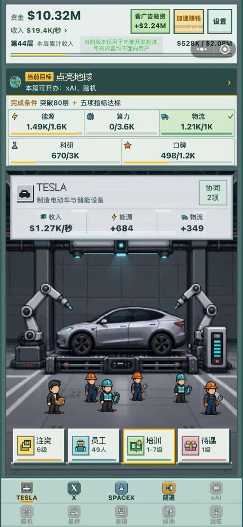 马斯克经营模拟器游戏截图