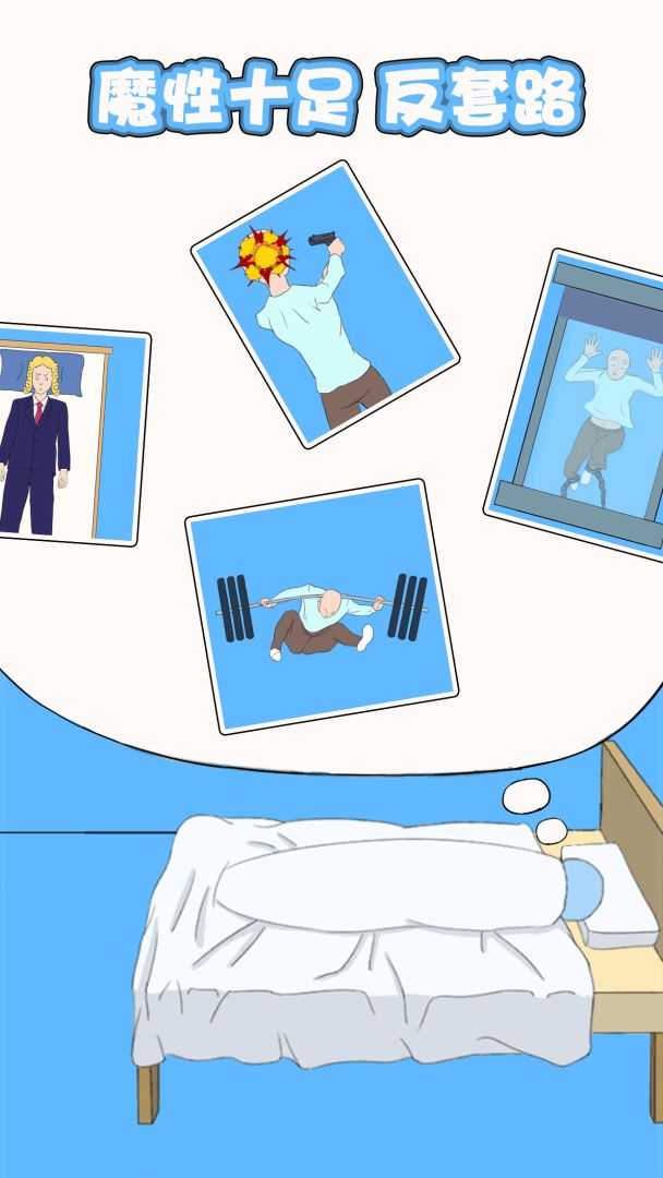 白日梦大作战游戏截图