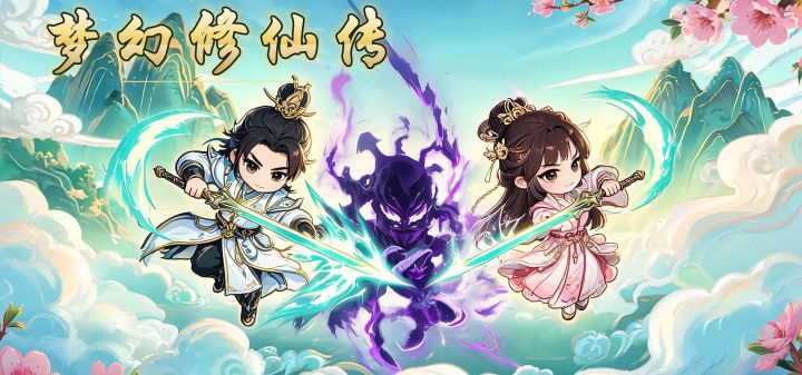 梦幻修仙传 封面