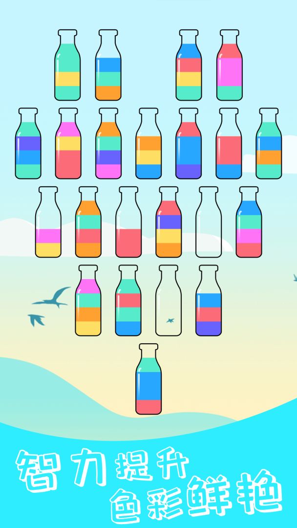 水排序解谜游戏截图