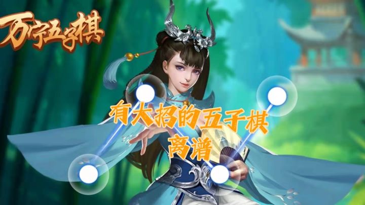 见过845颗子连一起才能赢的五子棋吗?截图