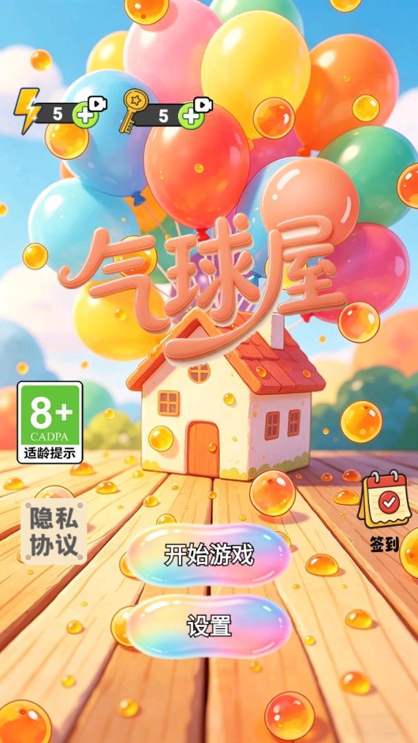 气球屋游戏截图