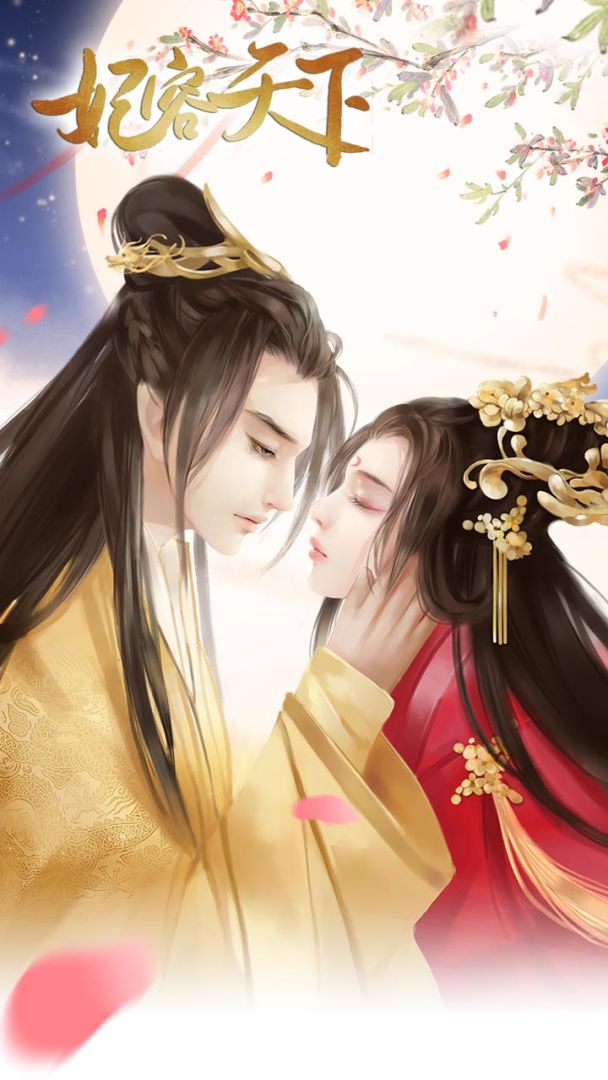 妃容天下游戏截图