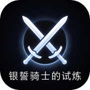 银誓骑士的试炼icon
